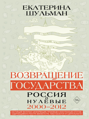 cover image of Возвращение государства. Россия в нулевые. 2000–2012